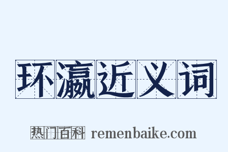 环瀛近义词是什么意思的图片